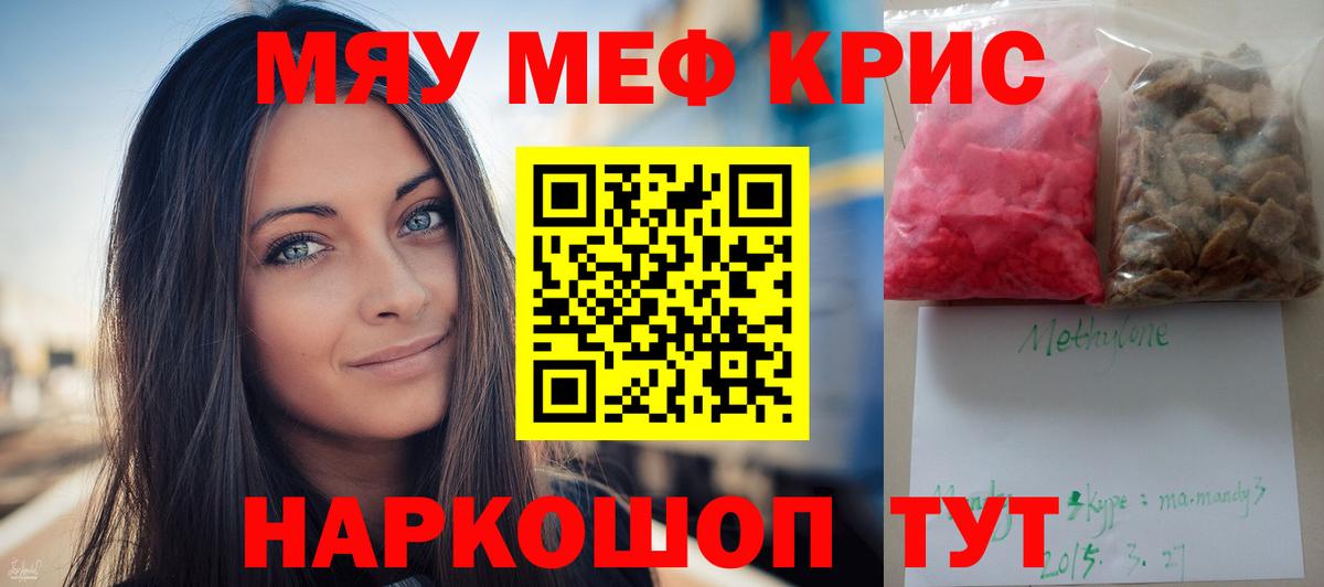 Меф мяу мяу кристаллы Топки